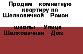 Продам 1 комнатную квартиру на Шелковичной › Район ­ 77 школы  › Улица ­ Шелковичная › Дом ­ 155/161 › Общая площадь ­ 38 › Цена ­ 2 000 000 - Саратовская обл., Саратов г. Недвижимость » Квартиры продажа   